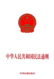 中华人民共和国民法通则