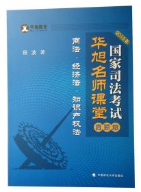 2015年国家司法考试华旭名师课堂 真题篇 商法 经济法 知识产权法