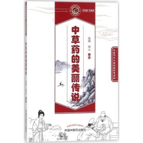 中草药的美丽传说·读故事知中医丛书