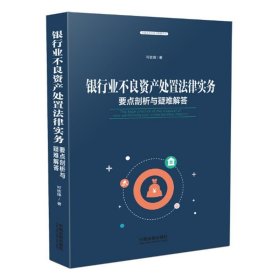 银行业不良资产处置法律实务：要点剖析与疑难解答