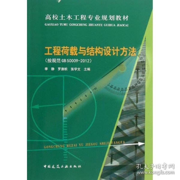 高校土木工程专业规划教材：工程荷载与结构设计方法（按规范GB50009-2012）