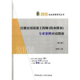 2015年注册公用设备工程师专业案例应试指南