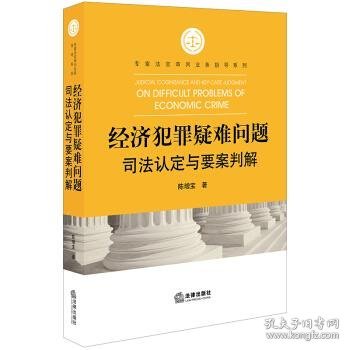 经济犯罪疑难问题司法认定与要案判解