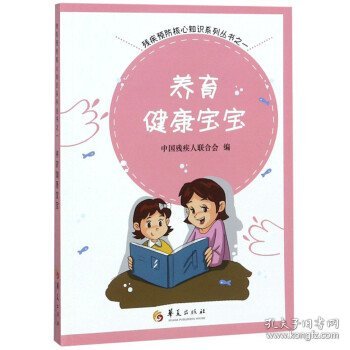 养育健康宝宝/残疾预防核心知识系列丛书1