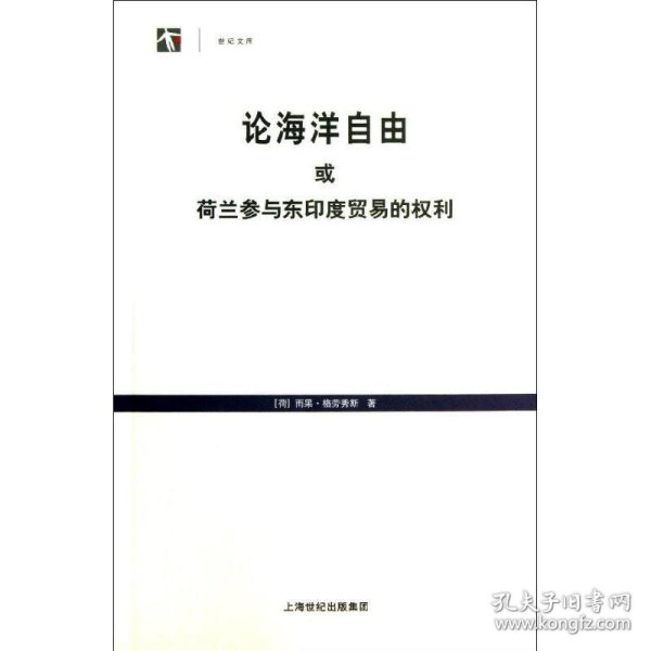 论海洋自由或荷兰参与东印度贸易的权利