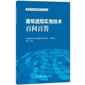 建筑遮阳实用技术百问百答