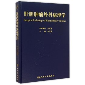 肝胆肿瘤外科病理学