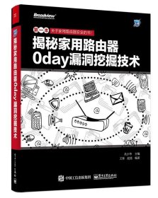 揭秘家用路由器0day漏洞挖掘技术