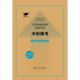 考试达人 2015口腔执业医师资格考试 冲刺模考