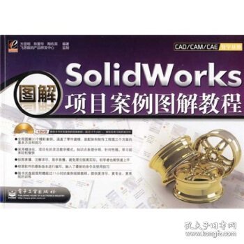 SolidWorks项目案例图解教程