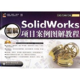 SolidWorks项目案例图解教程