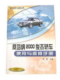 桑塔纳2000俊杰轿车使用与维修手册