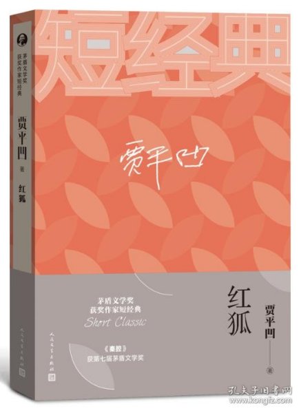 贾平凹：红狐（茅盾文学奖获奖作家短经典）