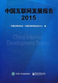 中国互联网发展报告2015