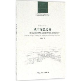 城市绿色边界：城市边缘区绿色空间的景观生态规划设计