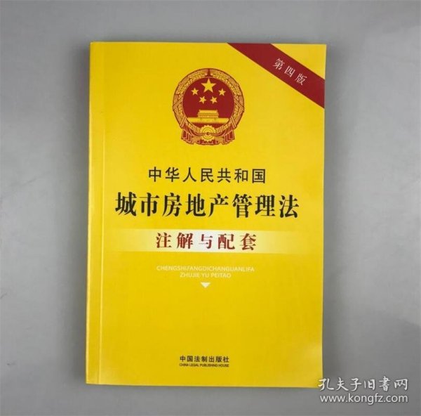 中华人民共和国城市房地产管理法注解与配套(第四版)