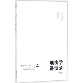 刑法学讲演录：第四卷