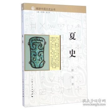 细讲中国历史丛书·夏史