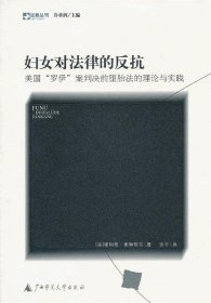 妇女对法律的反抗：美国“罗伊”案判决前堕胎法的理论与实践