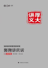 厚大司考2016年国家司法考试厚大讲义郭翔讲民诉之真题卷