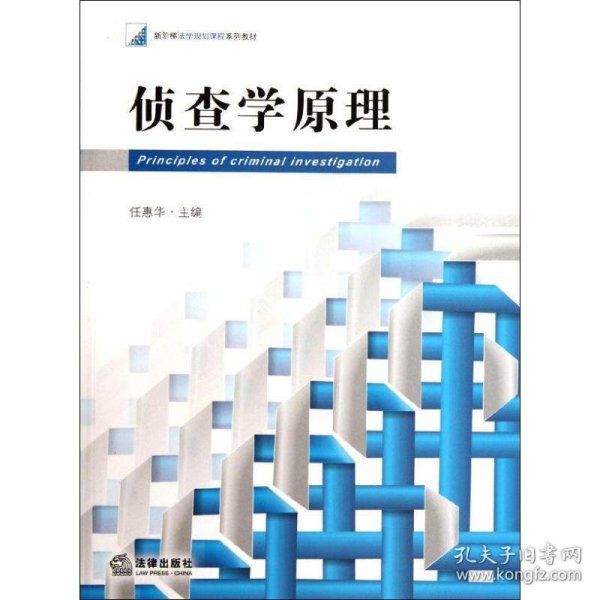 新阶梯法学规划课程系列教材：侦查学原理