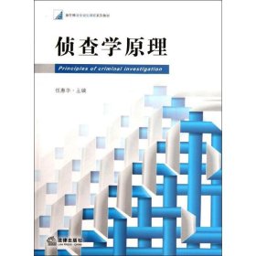 新阶梯法学规划课程系列教材：侦查学原理