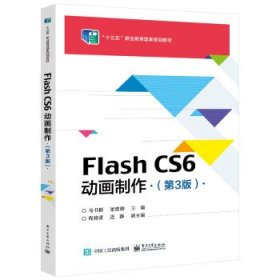 Flash CS6动画制作(