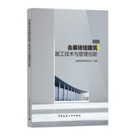 会展场馆建筑施工技术与管理创新