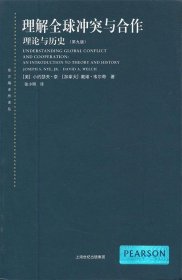 理解全球冲突与合作：理论与历史（第九版）