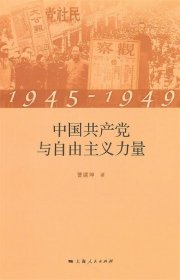 1945-1949:中国共产党与自由主义力量