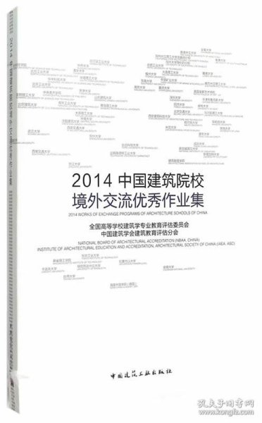 2014中国建筑院校境外交流优秀作业集