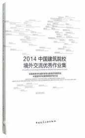 2014中国建筑院校境外交流优秀作业集