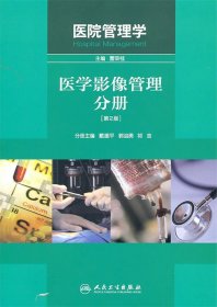 医院管理学：医学影像管理分册（第2版）