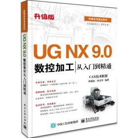 UG NX 9 0数控加工从入门到精通