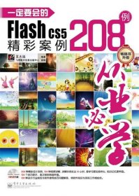 一定要会的Flash CS5精彩案例208例（全彩）