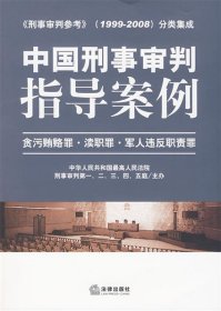 中国刑事审判指导案例：贪污贿赂罪·渎职罪·军人违反职责罪