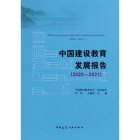 中国建设教育发展报告