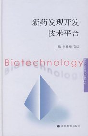新藥發(fā)現(xiàn)開(kāi)發(fā)技術(shù)平臺(tái)