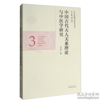 中医基础理论研究丛书：中国古代天人关系理论与中医学研究