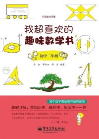 我引领数学风暴：超喜欢的趣味数学书（初中2年级）