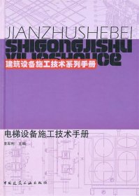 电梯设备施工技术手册