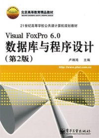 Visual Foxpro 6.0 数据库与程序设(第2版