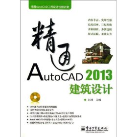 精通AutoCAD 2013建筑设计