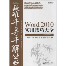 Word 2010实用技巧大全