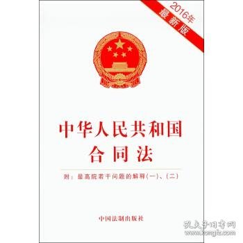 中华人民共和国合同法