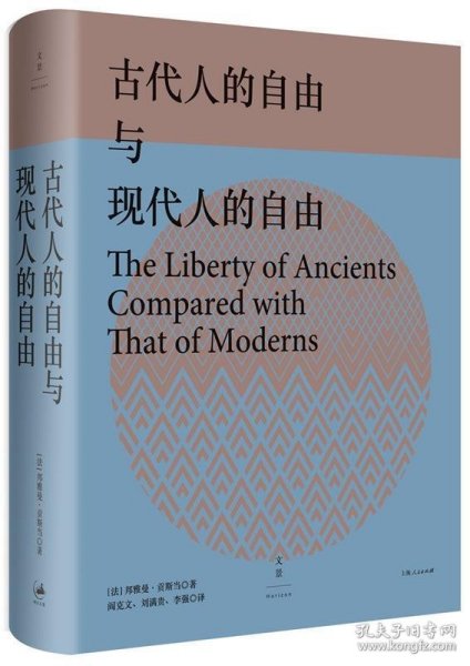 古代人的自由与现代人的自由：贡斯当政治论文选