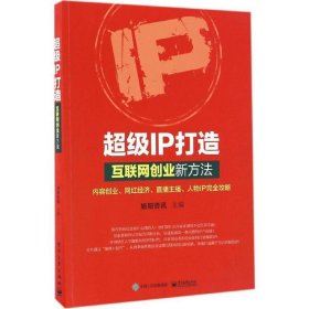 超级IP打造:互联网创业新方法