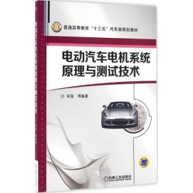 电动汽车电机系统原理与测试技术