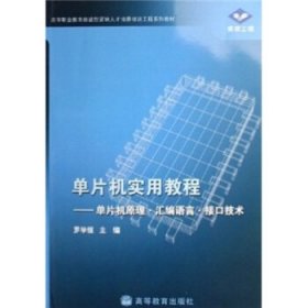 高等職業(yè)教育技能型緊缺人才培養(yǎng)培訓(xùn)工程系列教材·單片機實用教