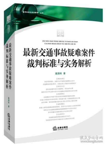 最新交通事故疑难案件裁判标准与实务解析